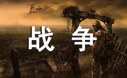 战争的诗词
