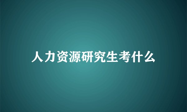 人力资源研究生考什么