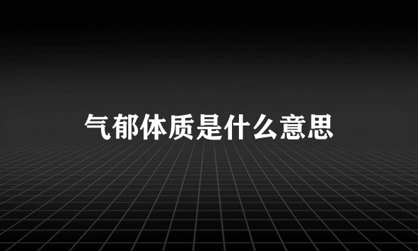 气郁体质是什么意思