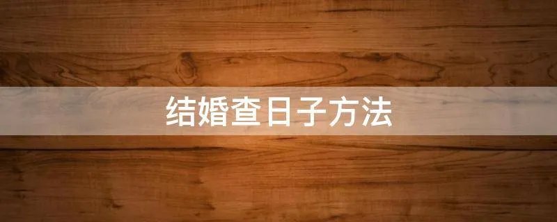 结婚查日子方法