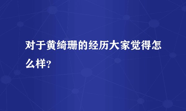 对于黄绮珊的经历大家觉得怎么样？