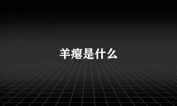 羊瘪是什么