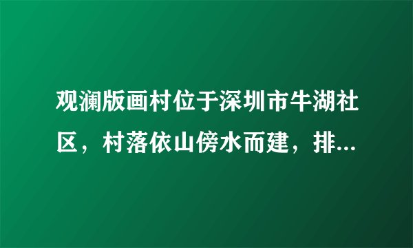 观澜版画村位于深圳市牛湖社区，村落依山傍水而建，排屋形制，水塘、古井、宗祠、碉楼古色古香，构建成独特的客家居住风情。村子被参天大树环抱，椰树、芒果树、榕树等亚热带植物成片相连，风光怡人，静谧安详。因是中国新兴木刻专家陈烟桥的故乡，在原有居民搬离后现已改造为我国，最著名的版画基地，举办各种与版画艺术相关的活动。到此旅游的游客说“值得一游”。如图为观澜版画村景观图。简述深圳市对观澜村进行升级改造发展旅游的条件。列举夏季旅游需关注的气象灾害。