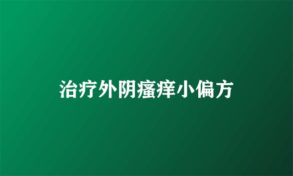 治疗外阴瘙痒小偏方