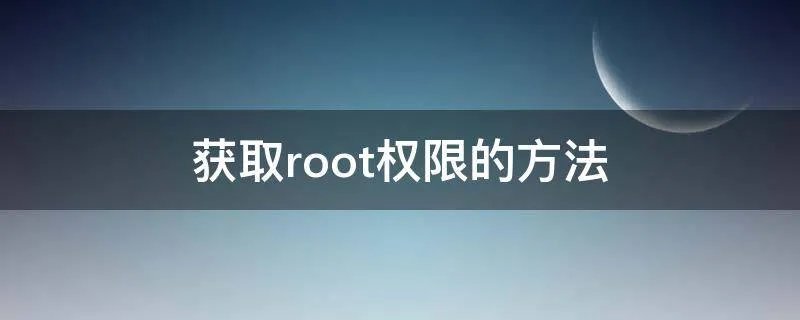 获取root权限的方法