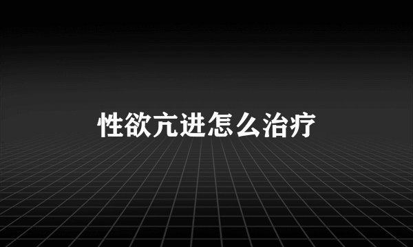 性欲亢进怎么治疗