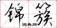 锦簇