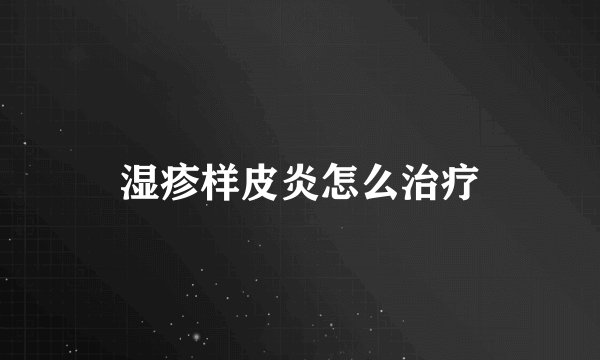 湿疹样皮炎怎么治疗