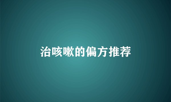 治咳嗽的偏方推荐