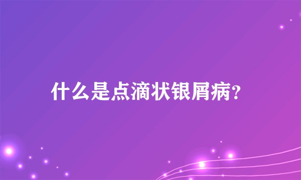 什么是点滴状银屑病？