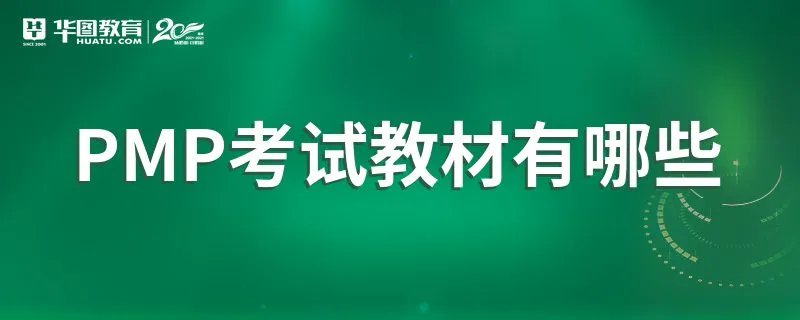 PMP考试教材有哪些
