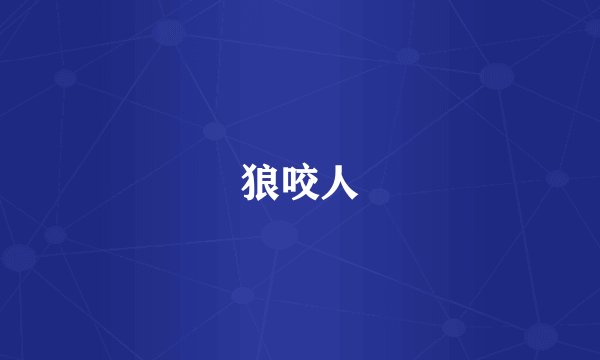 狼咬人