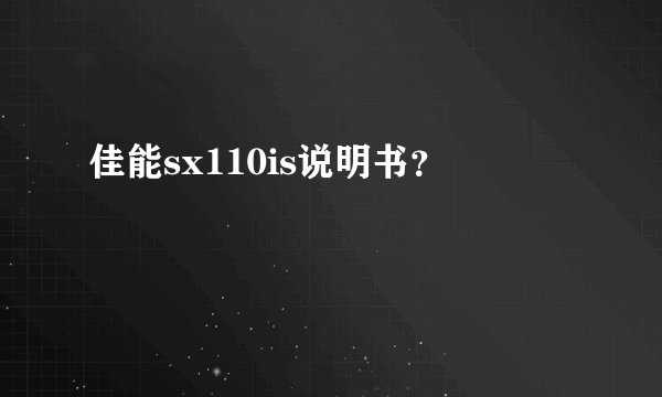 佳能sx110is说明书？