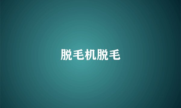 脱毛机脱毛
