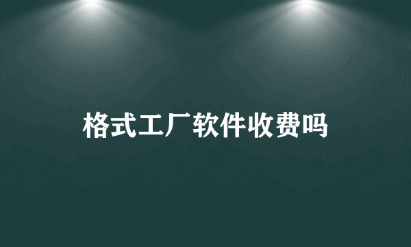 格式工厂软件收费吗