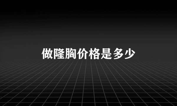做隆胸价格是多少
