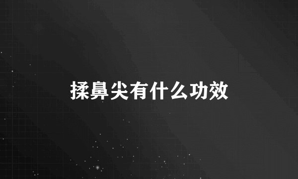 揉鼻尖有什么功效