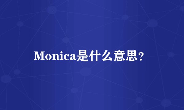 Monica是什么意思？