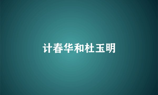 计春华和杜玉明