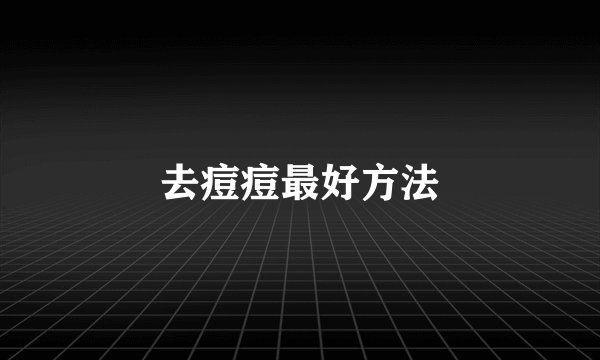 去痘痘最好方法