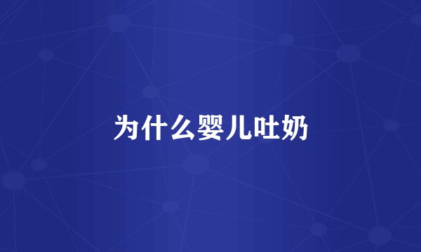 为什么婴儿吐奶