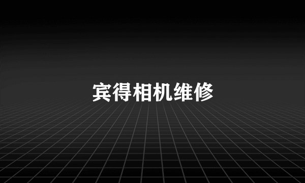 宾得相机维修