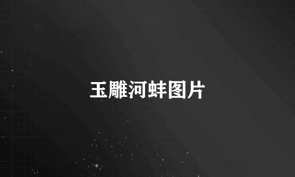 玉雕河蚌图片