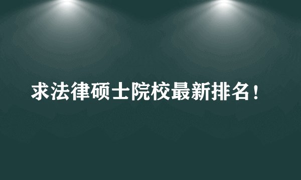 求法律硕士院校最新排名!