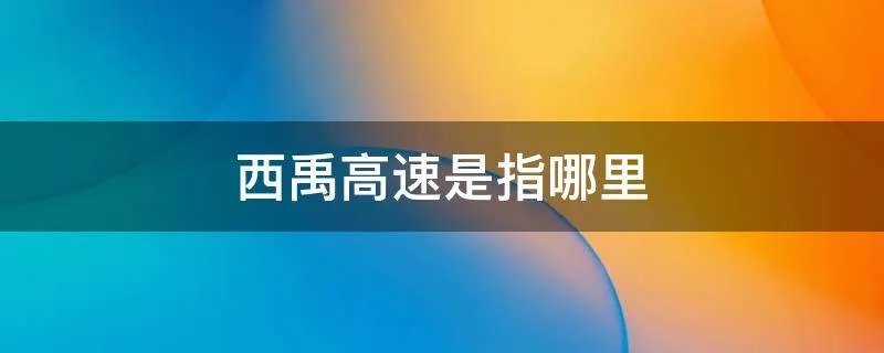 西禹高速是指哪里