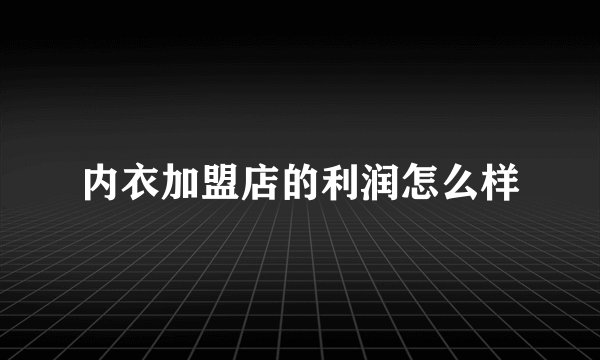 内衣加盟店的利润怎么样