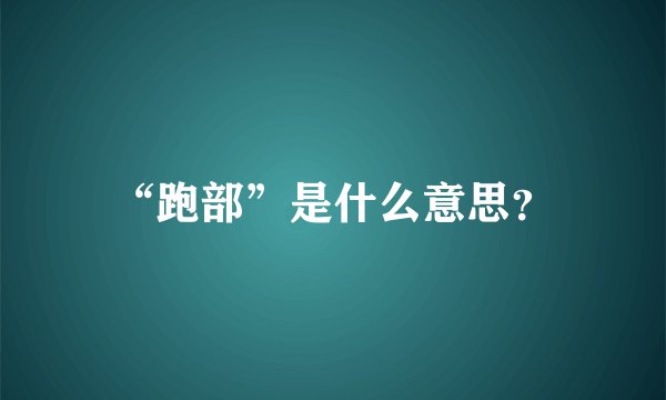 “跑部”是什么意思？