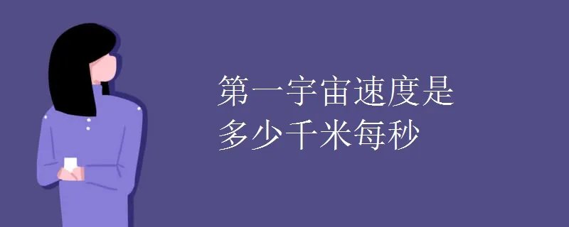 第一宇宙速度是多少千米每秒