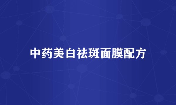 中药美白祛斑面膜配方