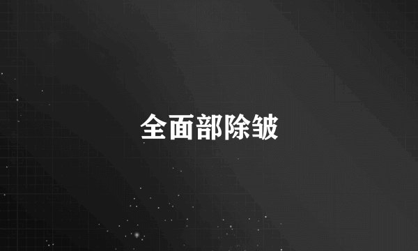 全面部除皱