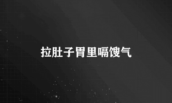 拉肚子胃里嗝馊气