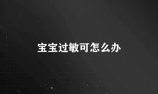 宝宝过敏可怎么办