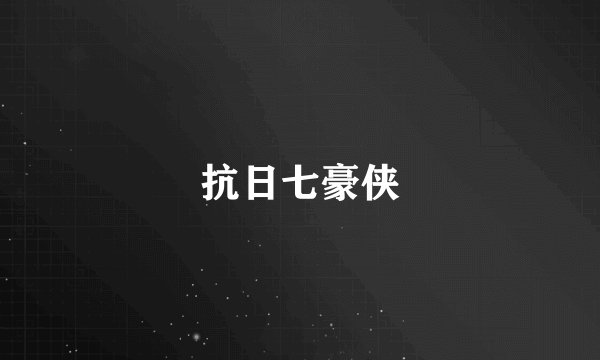 抗日七豪侠