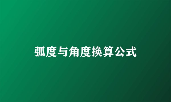 弧度与角度换算公式