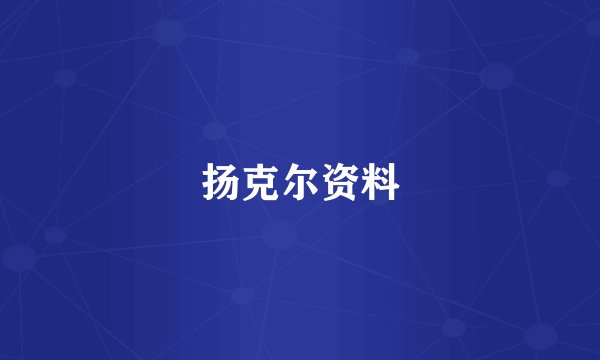 扬克尔资料