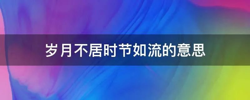岁月不居时节如流的意思