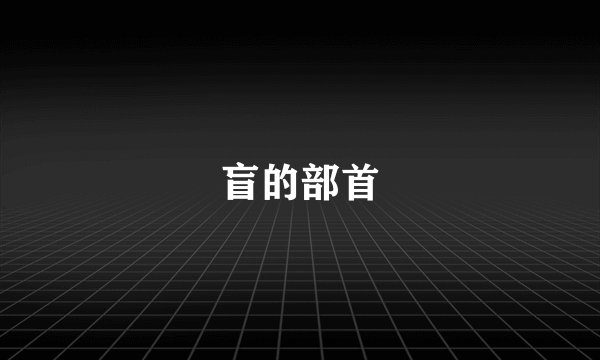 盲的部首