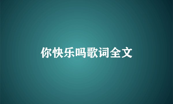 你快乐吗歌词全文