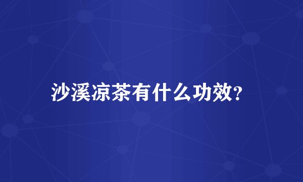 沙溪凉茶有什么功效？