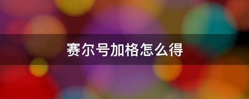 赛尔号加格怎么得