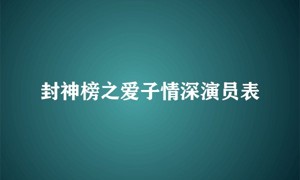 封神榜之爱子情深演员表