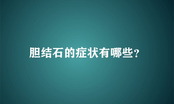 胆结石的症状有哪些？