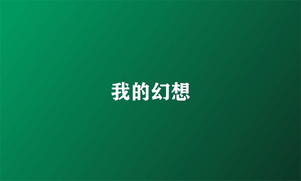 我的幻想