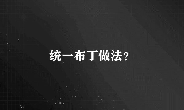 统一布丁做法？