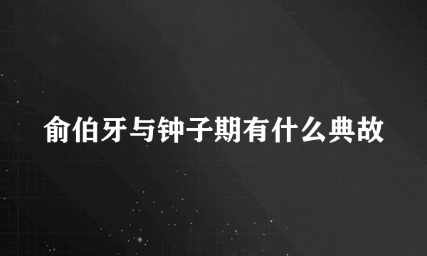 俞伯牙与钟子期有什么典故