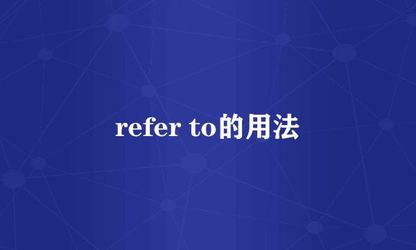 refer to的用法